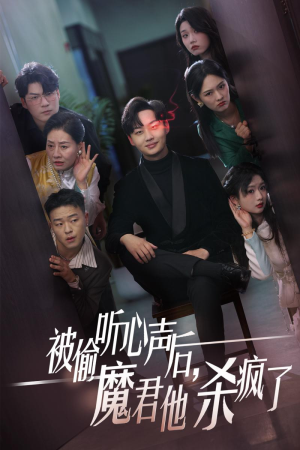 被偷听心声后,魔君他杀疯了(40集) 被偷听心声后,魔君他杀疯了(40集)战神短剧推荐