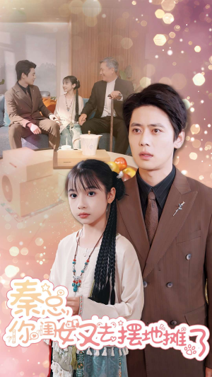 秦总你闺女又去摆地摊了（45集）短剧太好看了