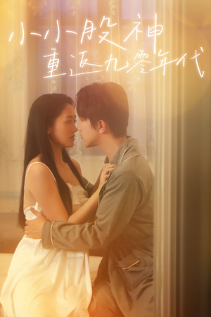 小小股神重返九零年代(68集) 小小股神重返九零年代(68集)流畅播放免费看