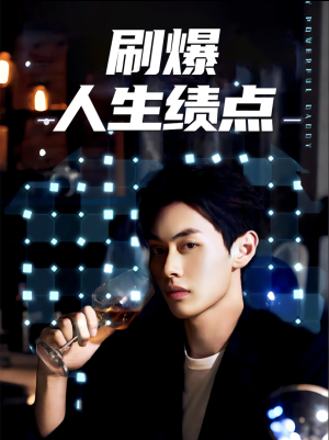 刷爆人生绩点(62集) 刷爆人生绩点(62集)在哪看