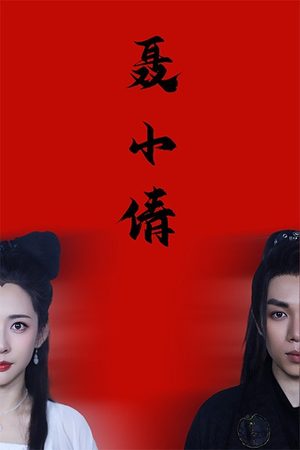 聂小倩（40集）短剧太上头了