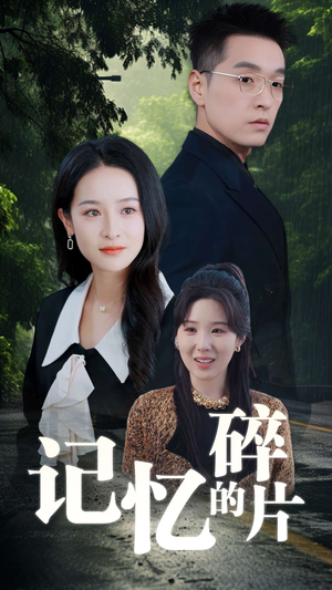 记忆的碎片(50集) 记忆的碎片(50集)短剧推荐来了
