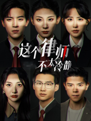 这个律师不太冷静（82集）短剧太精彩了