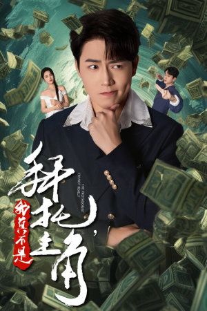 反派我成主角了(51集) 反派我成主角了(51集)短剧片段推荐