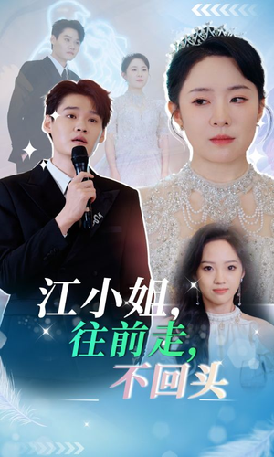 江小姐往前走不回头（28集）每天分享短剧