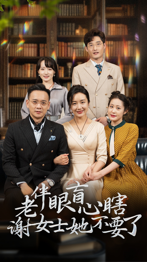 老伴眼盲心瞎谢女士她不要了（93集）短剧在哪个平台