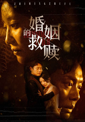 婚姻的救赎(80集) 婚姻的救赎(80集)免费热门短剧