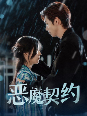 恶魔契约(69集) 恶魔契约(69集)短剧推荐来了