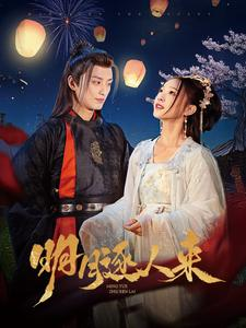 明月逐人来(70集) 明月逐人来(70集)最火短剧推荐