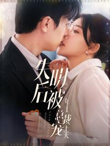 失明后被年上总裁宠上天（90集）穿越短剧推荐