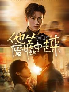 他从废墟中走来（82集）精彩短剧天天看