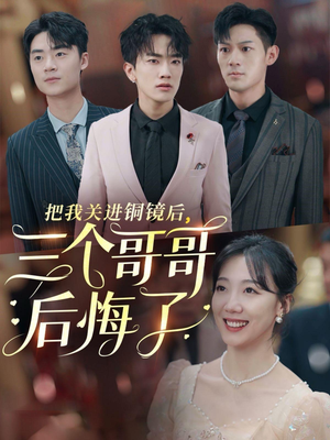 把我关进铜镜后，三个哥哥后悔了（57集）哪个网站可以看