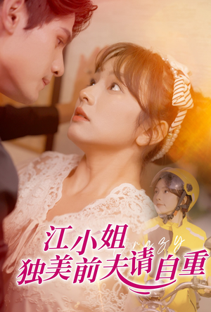 江小姐独美前夫请自重(57集) 江小姐独美前夫请自重(57集)深深爱上这部剧