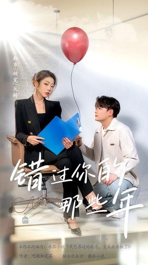 错过你的那些年（61集）一口气看完全集