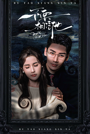 不要相信他（61集）全集在线看