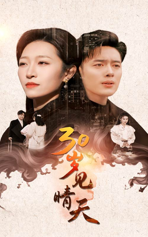 30岁见晴天（46集）独家内容免费看