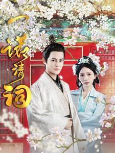 一诺清词（59集）在线看