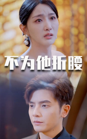 不为他折腰（60集）红果短剧免费看
