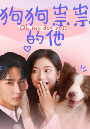 狗狗祟祟的他(52集) 狗狗祟祟的他(52集)第一集