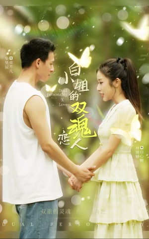 白小姐的双魂恋人（76集）热播短剧全集看