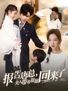 报告唐总夫人带着崽崽回来了(100集) 报告唐总夫人带着崽崽回来了(100集)演员表