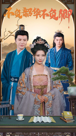 不负韶华不负卿(82集) 不负韶华不负卿(82集)短剧看全集