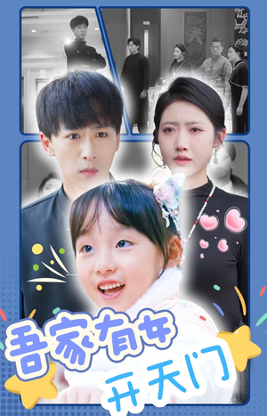 吾家有女开天门(48集) 吾家有女开天门(48集)分享好看的短剧