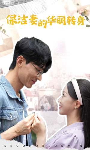 保洁妻的华丽转身(50集) 保洁妻的华丽转身(50集)热播短剧排行榜