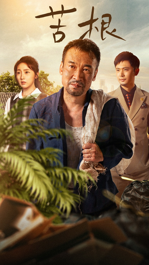 苦根(71集) 苦根(71集)短剧片段分享