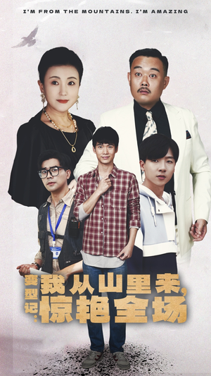 变形记:我从山里来,惊艳全场(70集) 变形记:我从山里来,惊艳全场(70集)超甜短剧分享