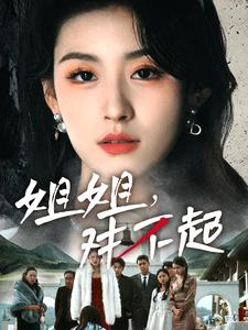 姐姐对不起（80集）推荐你们也去看