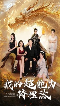 我的超能力特埋汰(60集) 我的超能力特埋汰(60集)哪个短剧网能看