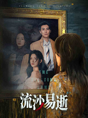 流沙易逝(30集) 流沙易逝(30集)免费观看就是爽
