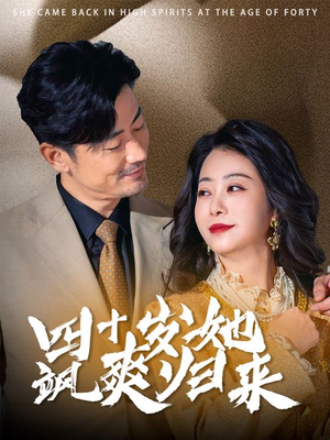 四十岁她飒爽归来(67集) 四十岁她飒爽归来(67集)全集在线看