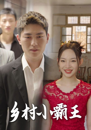 乡村小霸王(80集) 乡村小霸王(80集)正能量短剧分享