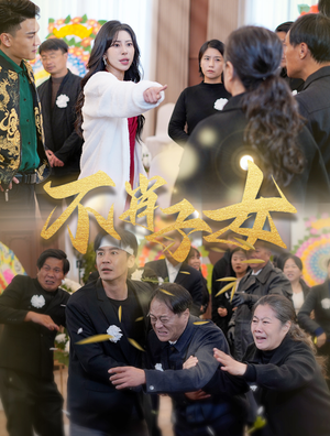 不肖子女(33集) 不肖子女(33集)真的好看吗