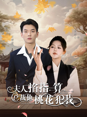 夫人掐指一算总裁他桃花犯我（60集）短视频追剧推荐