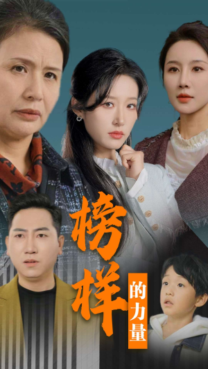 榜样的力量&勿以恶小而为之(30集) 榜样的力量&勿以恶小而为之(30集)短剧推荐分享