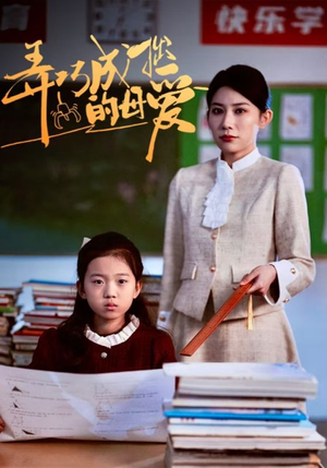 弄巧成拙的母爱＆沉重的爱（34集）免费短剧就是爽