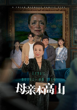 母亲本高山(50集) 母亲本高山(50集)免费短剧资源