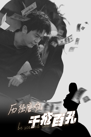 历尽磨难的爱千疮百孔(31集) 历尽磨难的爱千疮百孔(31集)红果短剧看全集