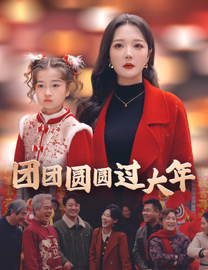 团团圆圆过大年(49集) 团团圆圆过大年(49集)演员表