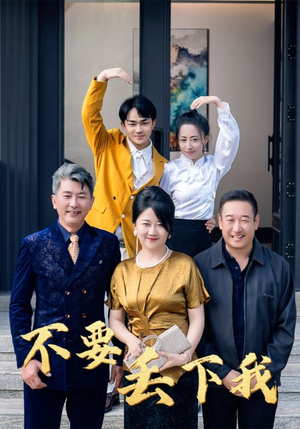 不要丢下我(55集) 不要丢下我(55集)解说文案