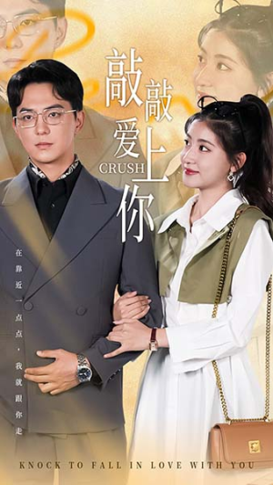 敲敲爱上你(53集) 敲敲爱上你(53集)短剧太上头了