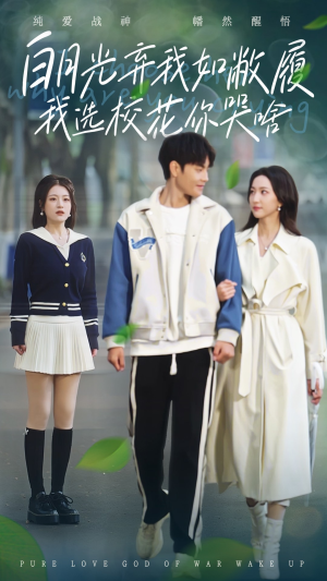 白月光弃我如敝履我选校花你哭啥（59集）好看的国产短剧