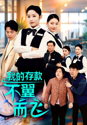 我的存款不翼而飞（52集）真的好看吗