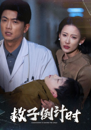 救子倒计时(30集) 救子倒计时(30集)全剧免费观看