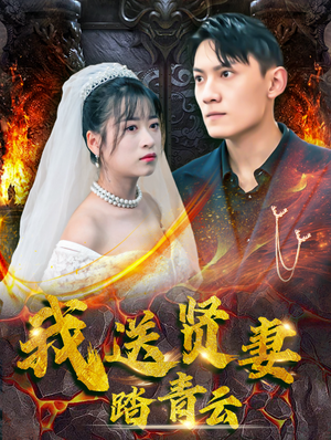 我送贤妻踏青云(41集) 我送贤妻踏青云(41集)好看短剧分享