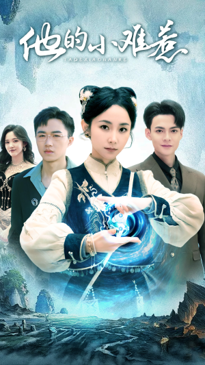 他的小难惹(74集) 他的小难惹(74集)太好看了短剧