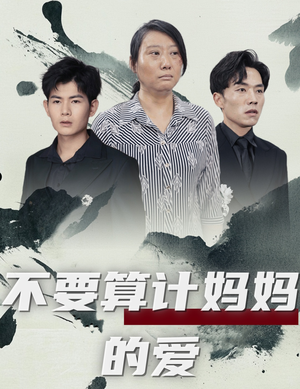 不要算计妈妈的爱（72集）热门短剧追到爽